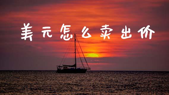 美元怎么卖出价_https://cj007.lansai.wang_外汇交易_第1张