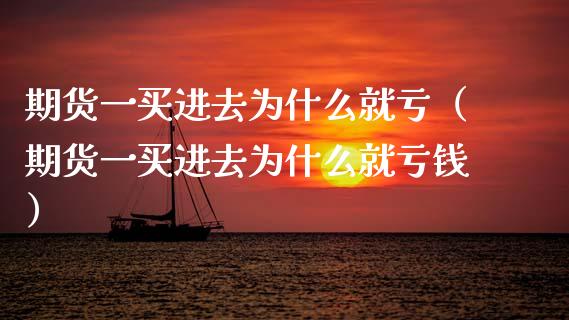 期货一买进去为什么就亏（期货一买进去为什么就亏钱）_https://cj007.lansai.wang_金融监管_第1张