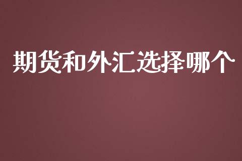 期货和外汇选择哪个_https://cj007.lansai.wang_外汇交易_第1张