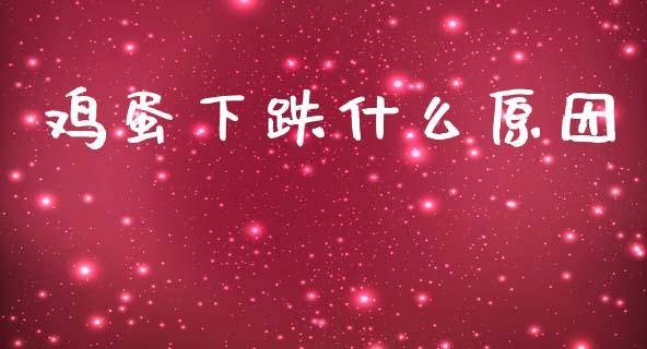 鸡蛋下跌什么原因_https://cj007.lansai.wang_财经新闻_第1张