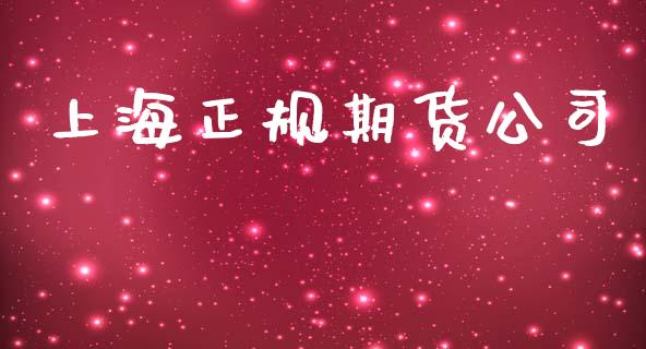 上海正规期货公司_https://cj007.lansai.wang_期货开户_第1张