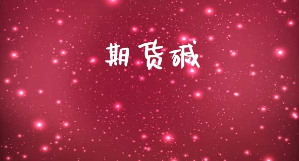 期货碱_https://cj007.lansai.wang_全球市场_第1张