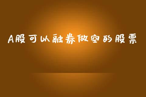 A股可以融券做空的股票_https://cj007.lansai.wang_全球市场_第1张