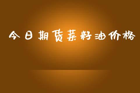 今日期货菜籽油价格_https://cj007.lansai.wang_外汇交易_第1张