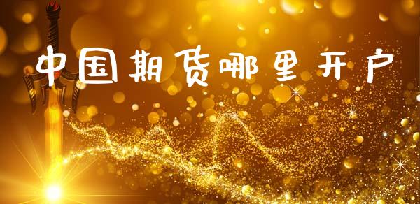 中国期货哪里开户_https://cj007.lansai.wang_债券资讯_第1张