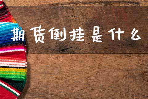 期货倒挂是什么_https://cj007.lansai.wang_债券资讯_第1张
