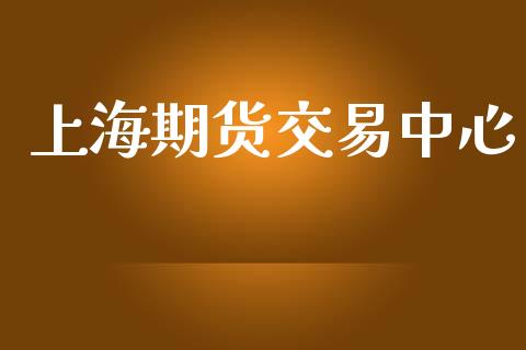 上海期货交易中心_https://cj007.lansai.wang_全球市场_第1张