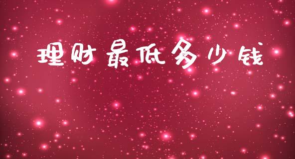 理财最低多少钱_财经新闻_第1张_期货开户_金融监管_外汇交易_债券资讯_全球市场_财经新闻 理财最低多少钱_https://cj007.lansai.wang_财经新闻_第1张