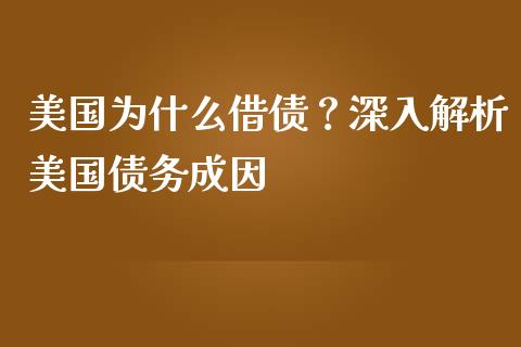美国为什么借债？深入解析美国债务成因_https://cj007.lansai.wang_外汇交易_第1张