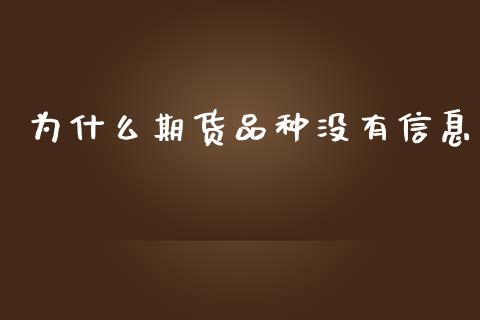 为什么期货品种没有信息_https://cj007.lansai.wang_期货开户_第1张