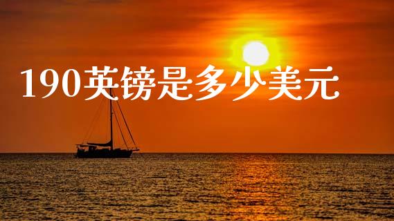 190英镑是多少美元_https://cj007.lansai.wang_金融监管_第1张