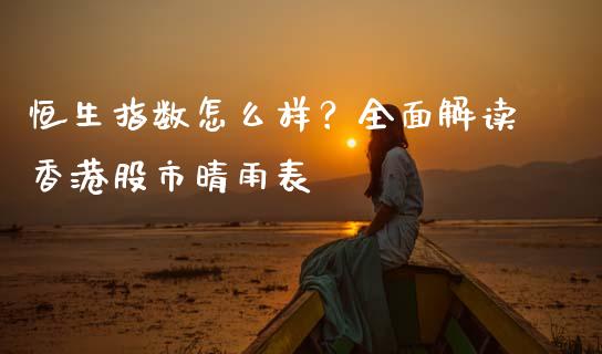 恒生指数怎么样？全面解读香港股市晴雨表_https://cj007.lansai.wang_金融监管_第1张