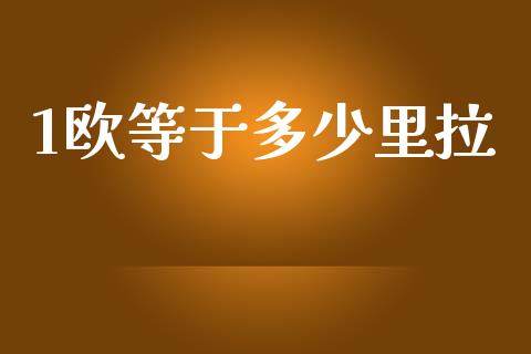 1欧等于多少里拉_https://cj007.lansai.wang_外汇交易_第1张