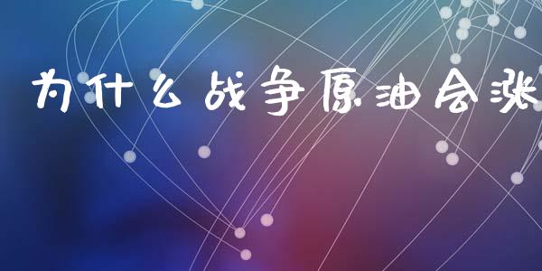为什么战争原油会涨_https://cj007.lansai.wang_全球市场_第1张