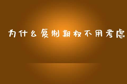 为什么复制期权不用考虑_https://cj007.lansai.wang_期货开户_第1张
