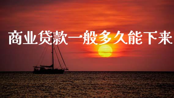 商业贷款一般多久能下来_https://cj007.lansai.wang_财经新闻_第1张