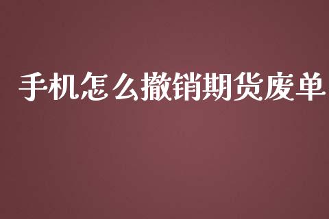 手机怎么撤销期货废单_期货开户_第1张_期货开户_金融监管_外汇交易_债券资讯_全球市场_财经新闻 手机怎么撤销期货废单_https://cj007.lansai.wang_期货开户_第1张
