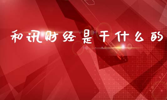 和讯财经是干什么的_https://cj007.lansai.wang_金融监管_第1张