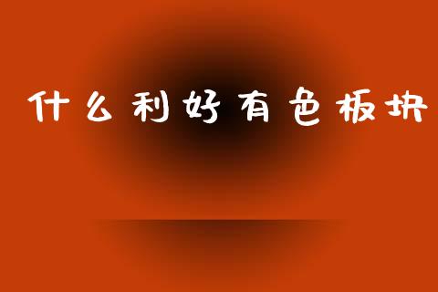 什么利好有色板块_https://cj007.lansai.wang_财经新闻_第1张