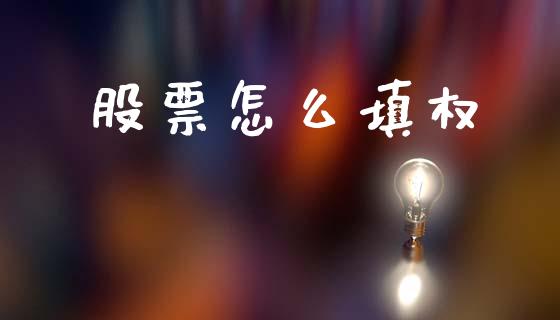 股票怎么填权_https://cj007.lansai.wang_财经新闻_第1张