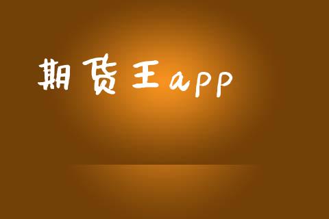 期货王app_https://cj007.lansai.wang_全球市场_第1张