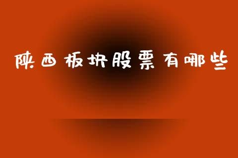 陕西板块股票有哪些_https://cj007.lansai.wang_期货开户_第1张