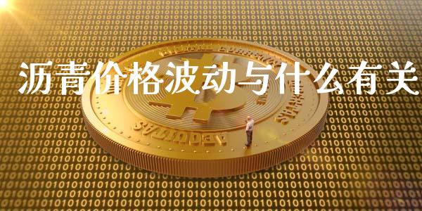 沥青价格波动与什么有关_https://cj007.lansai.wang_金融监管_第1张