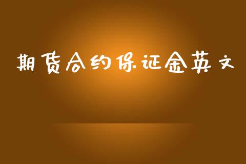 期货合约保证金英文_https://cj007.lansai.wang_财经新闻_第1张
