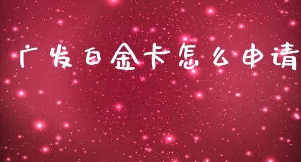 广发白金卡怎么申请_https://cj007.lansai.wang_财经新闻_第1张