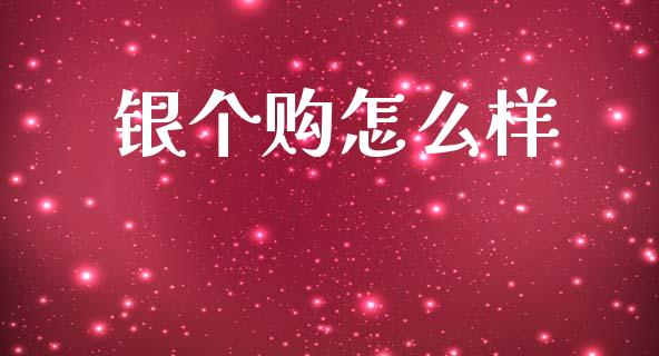 银个购怎么样_https://cj007.lansai.wang_全球市场_第1张