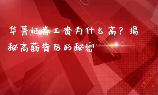 华菁证券工资为什么高？揭秘高薪背后的秘密_https://cj007.lansai.wang_期货开户_第1张