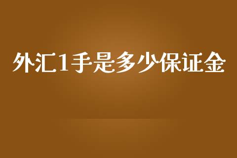 外汇1手是多少保证金_https://cj007.lansai.wang_期货开户_第1张