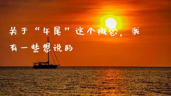 关于“午尾”这个概念，我有一些想说的_https://cj007.lansai.wang_期货开户_第1张