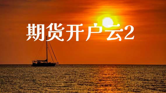 期货开户云2_https://cj007.lansai.wang_财经新闻_第1张