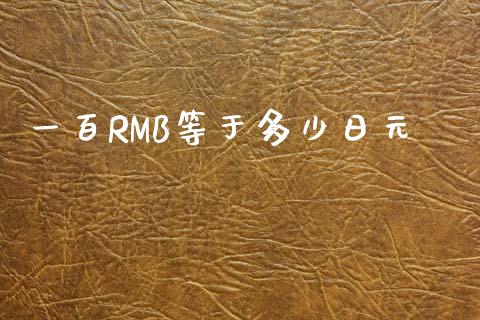 一百RMB等于多少日元_https://cj007.lansai.wang_金融监管_第1张