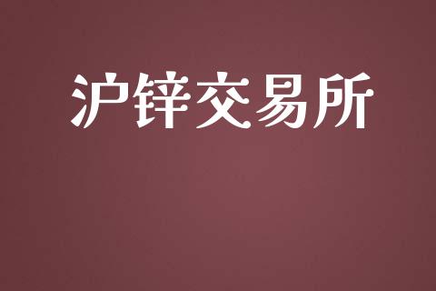 沪锌交易所_https://cj007.lansai.wang_全球市场_第1张