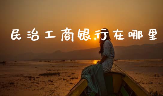 民治工商银行在哪里_https://cj007.lansai.wang_期货开户_第1张