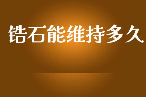 锆石能维持多久_https://cj007.lansai.wang_债券资讯_第1张