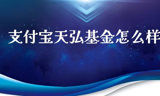 支付宝天弘基金怎么样_期货开户_第1张_期货开户_金融监管_外汇交易_债券资讯_全球市场_财经新闻 支付宝天弘基金怎么样_https://cj007.lansai.wang_期货开户_第1张