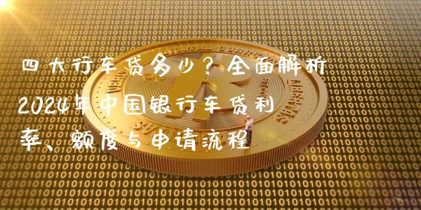 四大行车贷多少？全面解析2024年中国银行车贷利率、额度与申请流程_https://cj007.lansai.wang_外汇交易_第1张