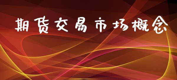 期货交易市场概念_https://cj007.lansai.wang_外汇交易_第1张
