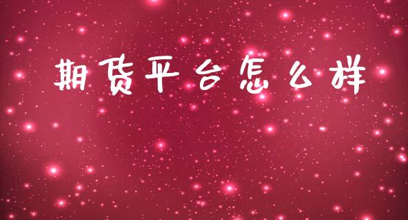 期货平台怎么样_全球市场_第1张_期货开户_金融监管_外汇交易_债券资讯_全球市场_财经新闻 期货平台怎么样_https://cj007.lansai.wang_全球市场_第1张
