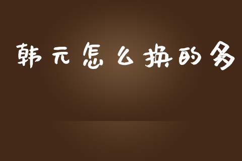 韩元怎么换的多_https://cj007.lansai.wang_外汇交易_第1张