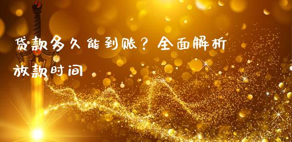 贷款多久能到账？全面解析放款时间_https://cj007.lansai.wang_债券资讯_第1张