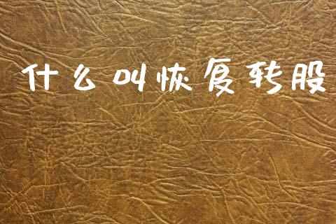 什么叫恢复转股_https://cj007.lansai.wang_期货开户_第1张