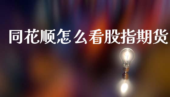 同花顺怎么看股指期货_https://cj007.lansai.wang_期货开户_第1张