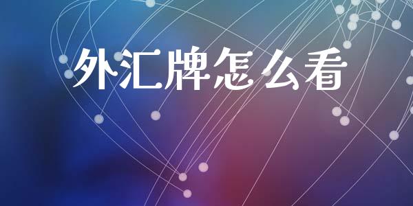 外汇牌怎么看_https://cj007.lansai.wang_全球市场_第1张