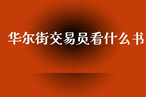 华尔街交易员看什么书_https://cj007.lansai.wang_外汇交易_第1张