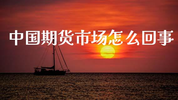 中国期货市场怎么回事_https://cj007.lansai.wang_外汇交易_第1张