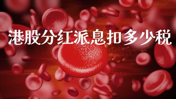 港股分红派息扣多少税_https://cj007.lansai.wang_全球市场_第1张